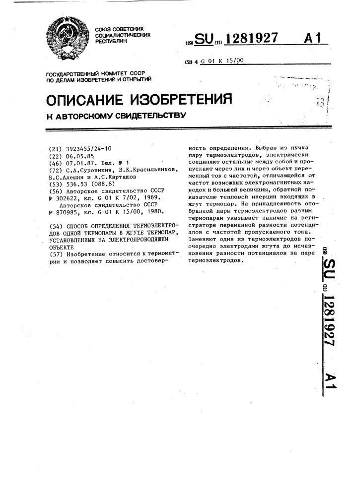 Способ определения термоэлектродов одной термопары в жгуте термопар,установленных на электропроводящем объекте (патент 1281927)