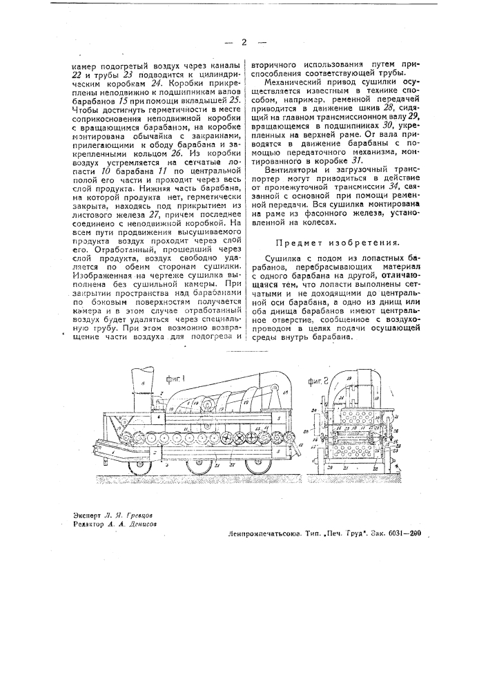 Сушилка (патент 37571)