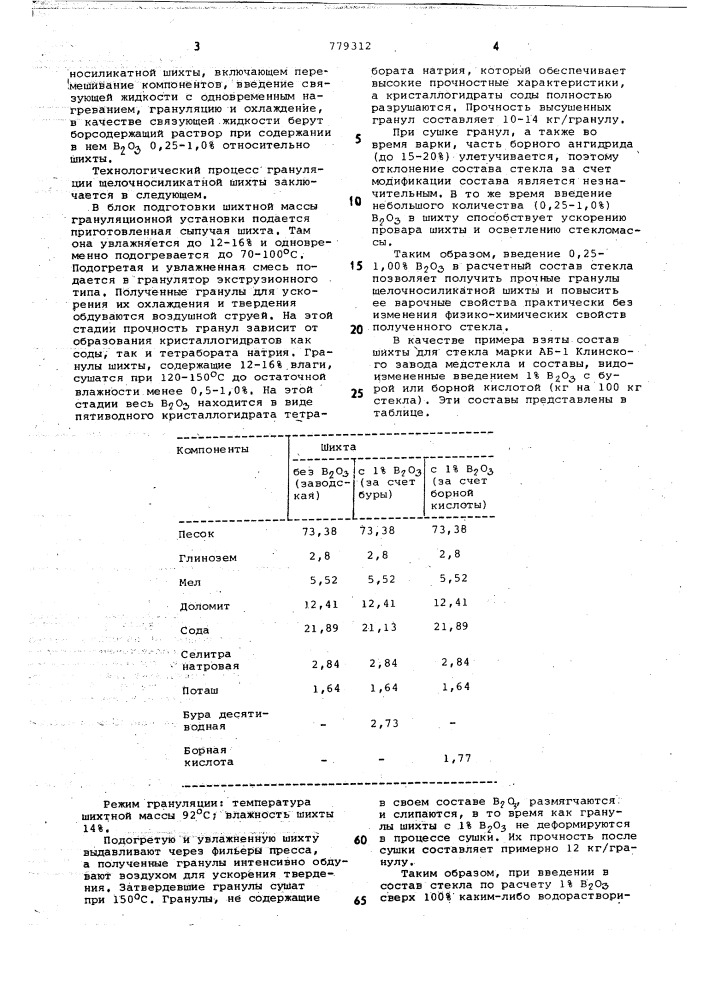 Способ приготовления щелочносиликатной шихты (патент 779312)