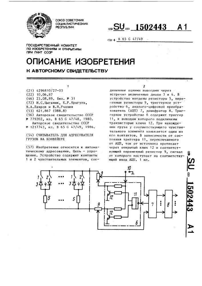 Считыватель для адресователя грузов на конвейере (патент 1502443)