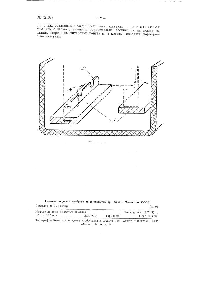 Устройство для соединения положительных свинцовых аккумуляторных пластин при их формировании (патент 121828)