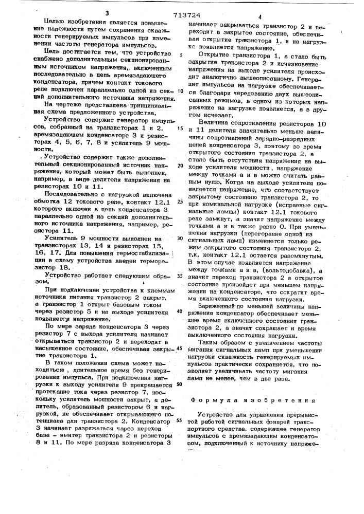 Устройство для управления прерывистой работой сигнальных фонарей транспортного средства (патент 713724)