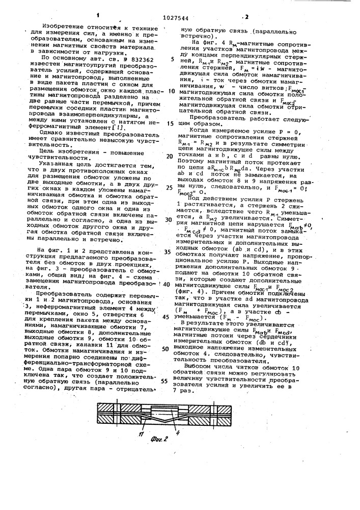 Магнитоупругий преобразователь усилий (патент 1027544)