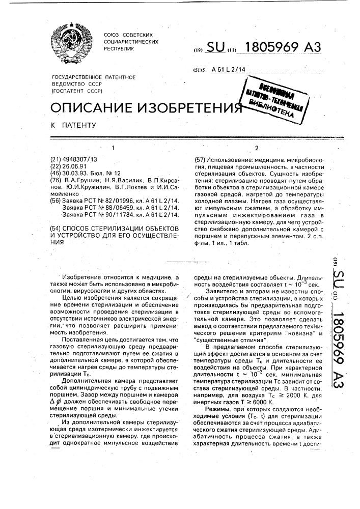 Способ стерилизации объектов и устройство для его осуществления (патент 1805969)