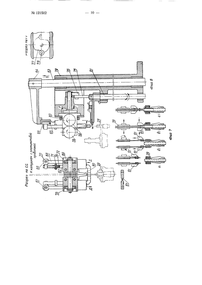 Устройство для автоматической сборки нецоколеванных миниатюрных ламп накаливания (патент 121512)