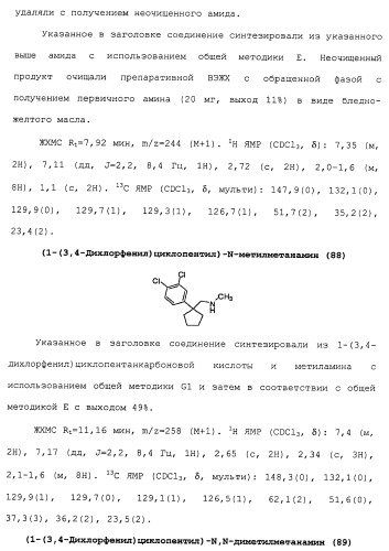 Циклоалкиламины в качестве ингибиторов повторного поглощения моноамина (патент 2430913)