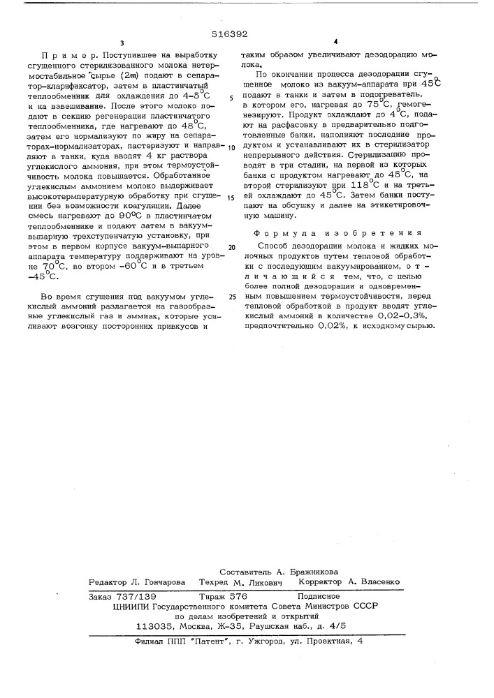 Способ дезодорации молока и жидких молочных продуктов (патент 516392)