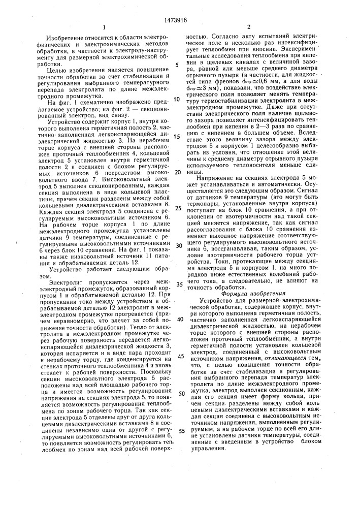 Устройство для размерной электрохимической обработки (патент 1473916)