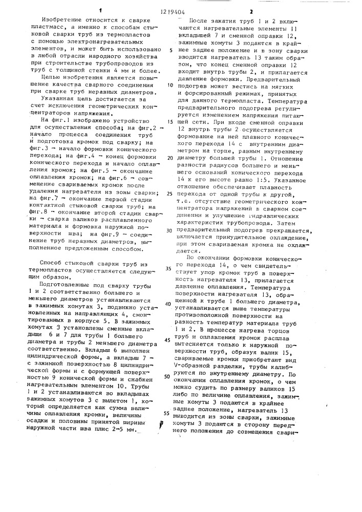 Способ стыковой сварки труб из термопластов (патент 1219404)