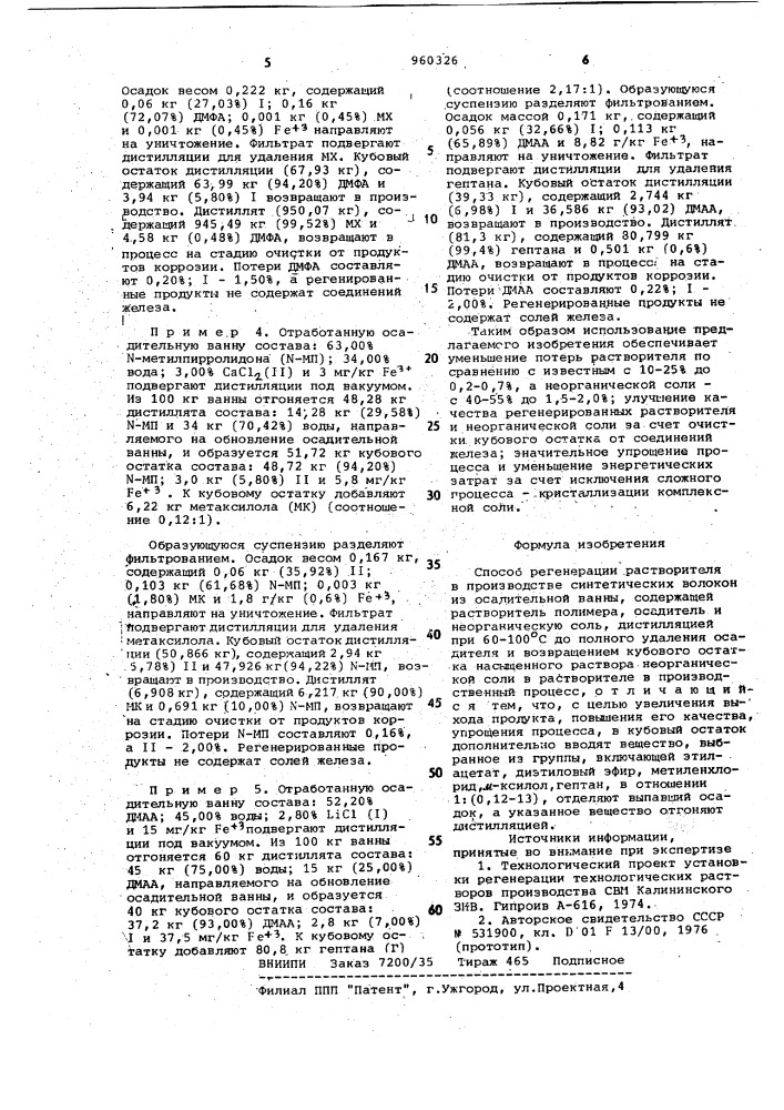 Способ регенерации растворителя в производстве синтетических волокон (патент 960326)