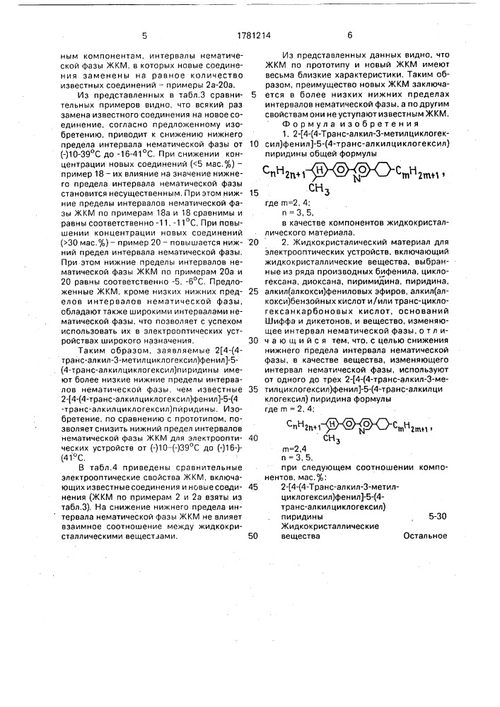 2-[4-(4-транс-алкил-3-метилциклогексил)-фенил]5-(4-транс- алкилциклогексил)пиридины в качестве компонентов жидкокристаллического материала и жидкокристаллический материал для электрооптических устройств (патент 1781214)