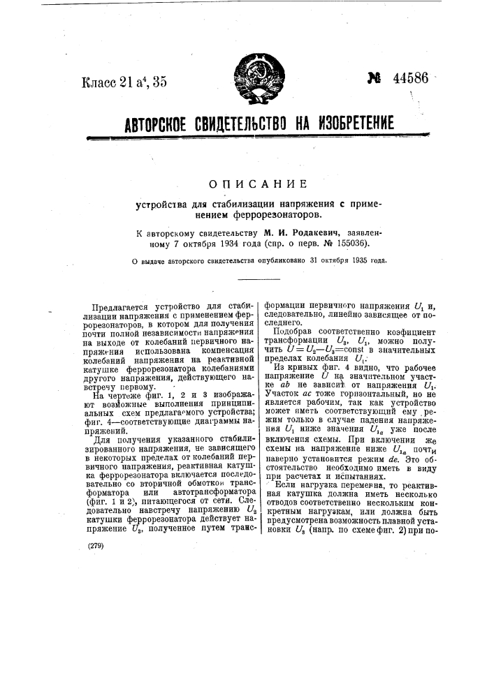 Устройство для стабилизации напряжения с применением феррорезонатора (патент 44586)