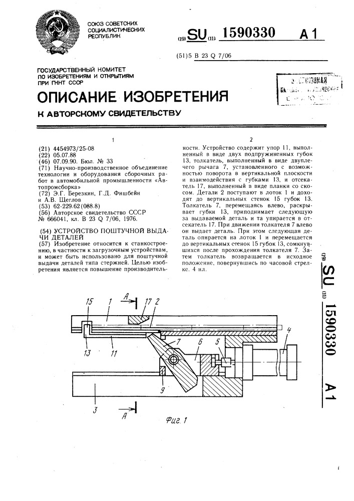 Устройство поштучной выдачи деталей (патент 1590330)