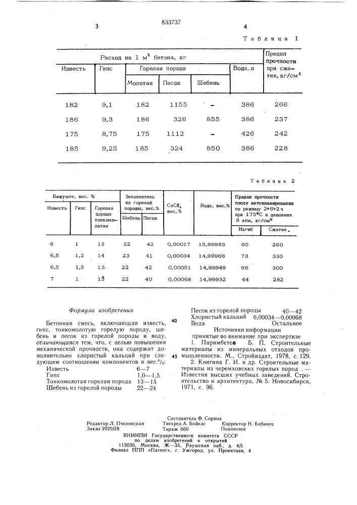 Бетонная смесь (патент 833737)