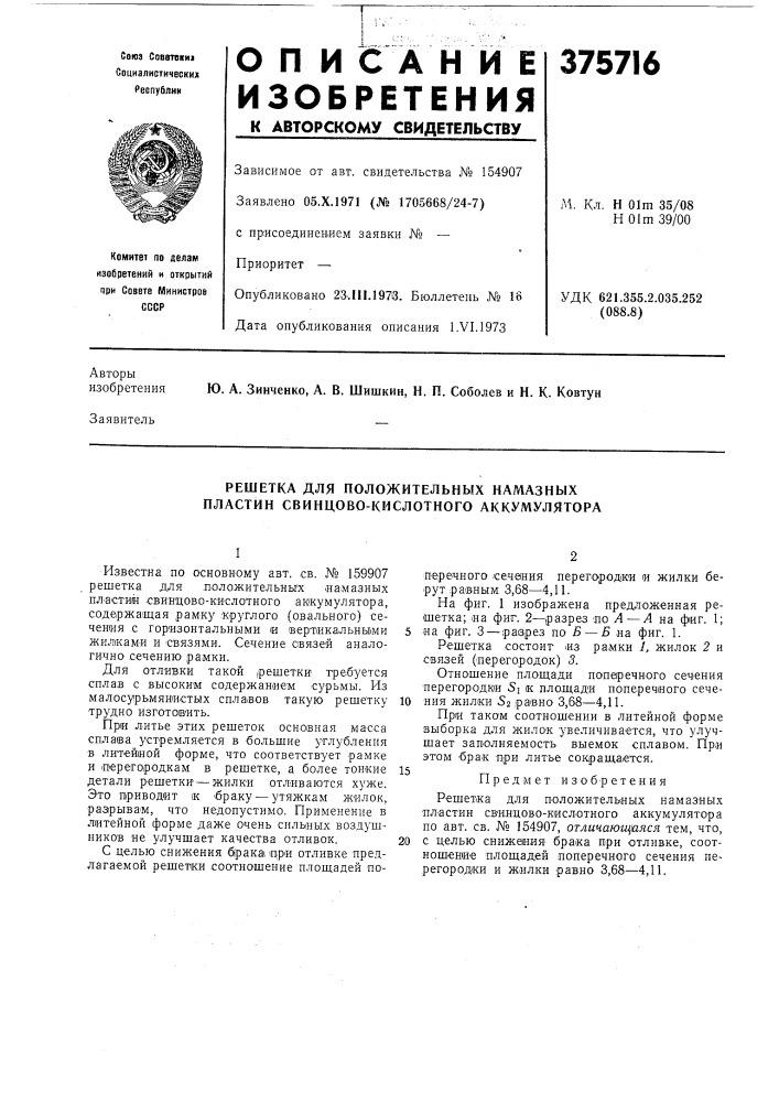 Решетка для положительных намазныхпластин свинцово- кислотного аккумулятора (патент 375716)