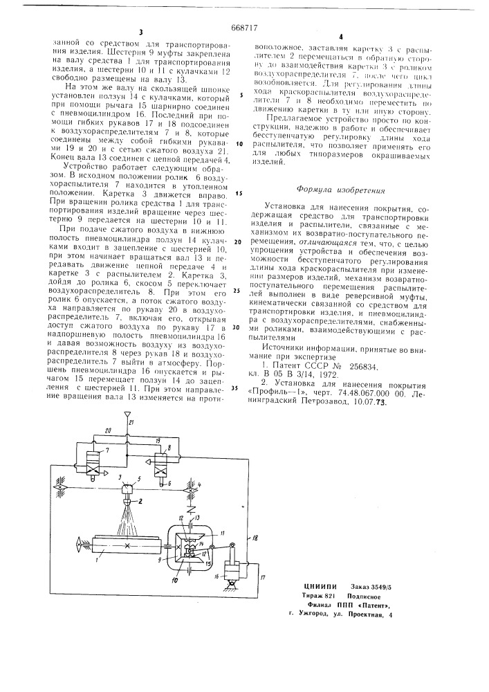 Установка для нанесения покрытия (патент 668717)