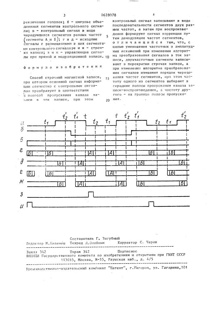 Способ строчной магнитной записи (патент 1628078)