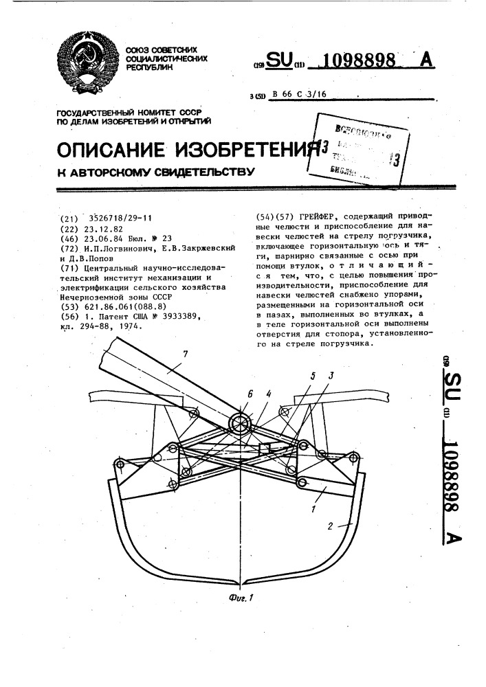 Грейфер (патент 1098898)