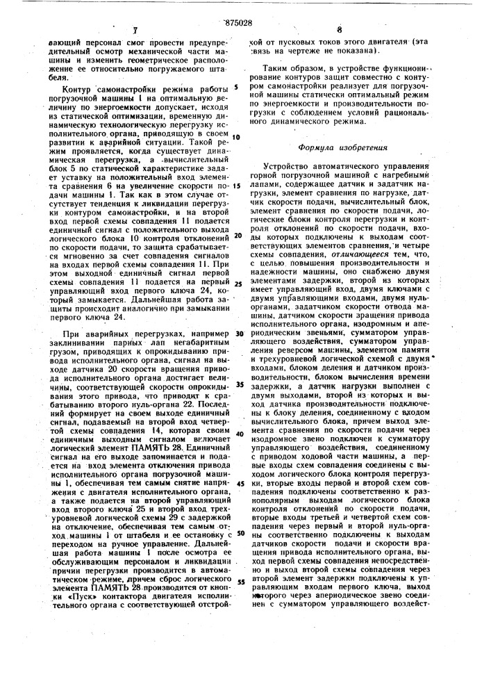 Устройство автоматического управления горной погрузочной машиной с нагребными лапами (патент 875028)