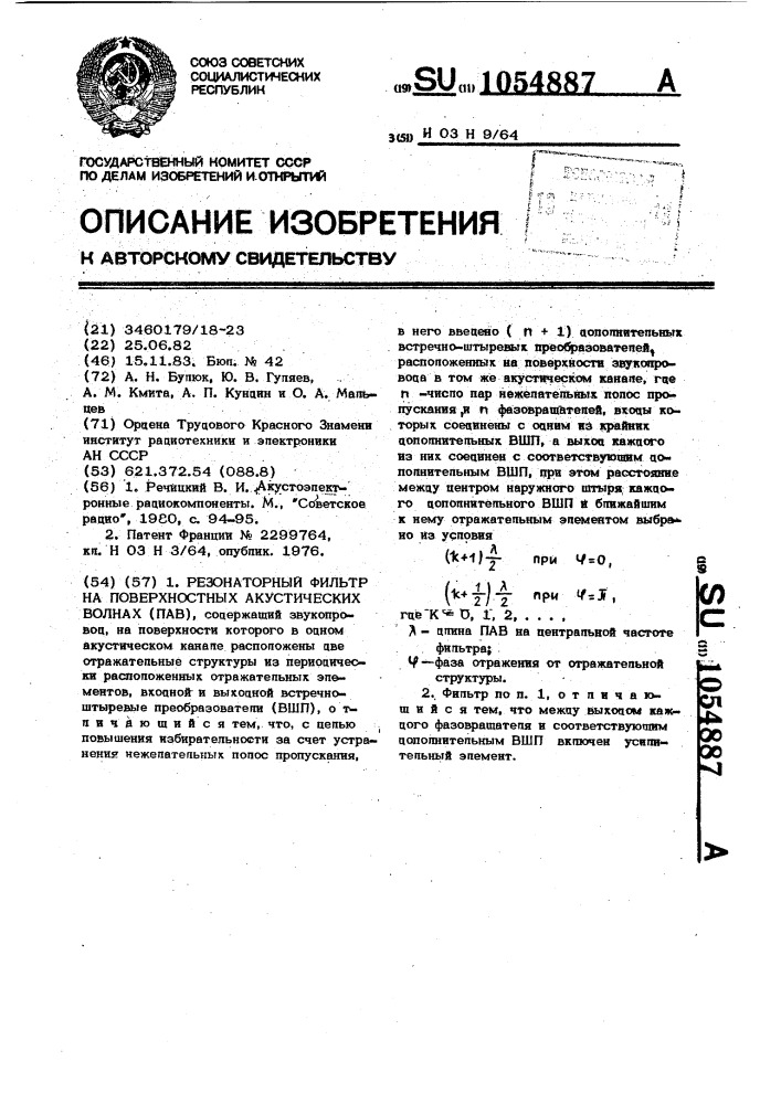 Резонаторный фильтр на поверхностных акустических волнах (патент 1054887)