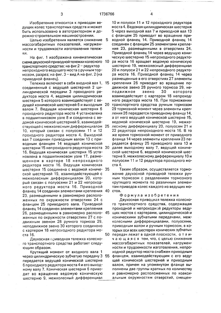Двухосная приводная тележка колесного транспортного средства (патент 1736766)