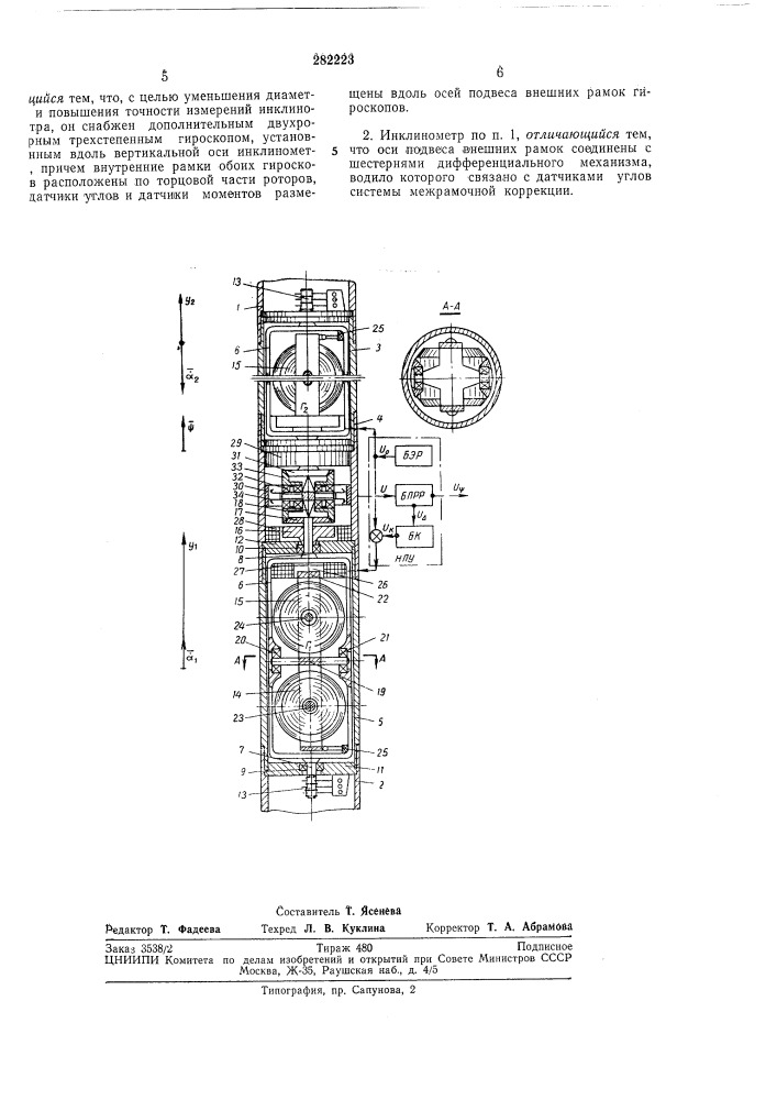 Гироскопический инклинометр (патент 282223)