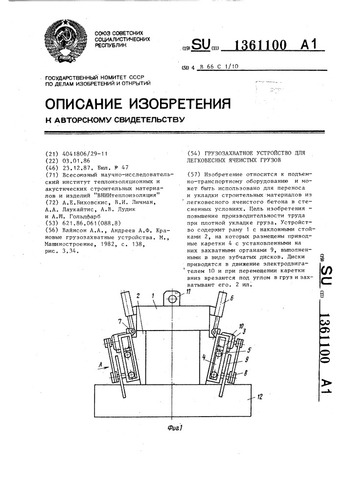 Грузозахватное устройство для легковесных ячеистых грузов (патент 1361100)