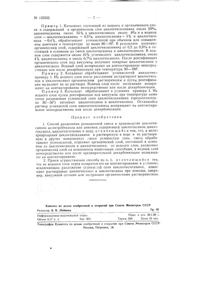 Способ разделения реакционной смеси в производстве циклогексанона (патент 125555)