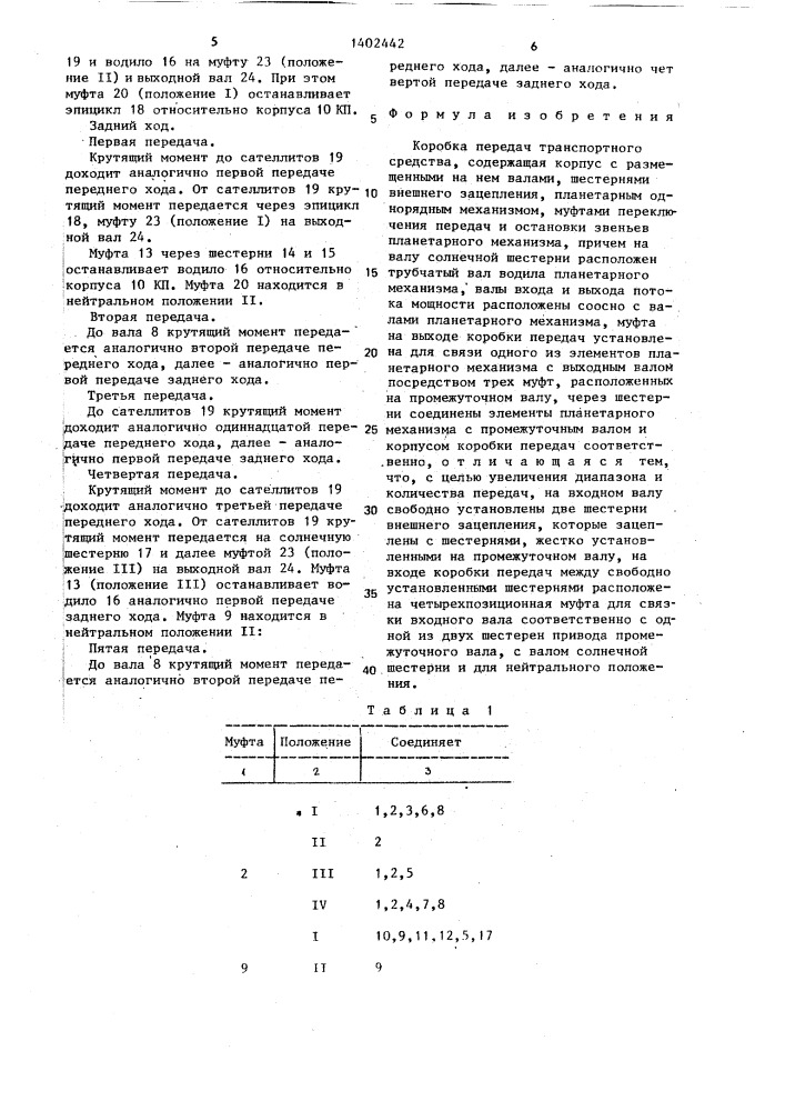 Коробка передач транспортного средства (патент 1402442)