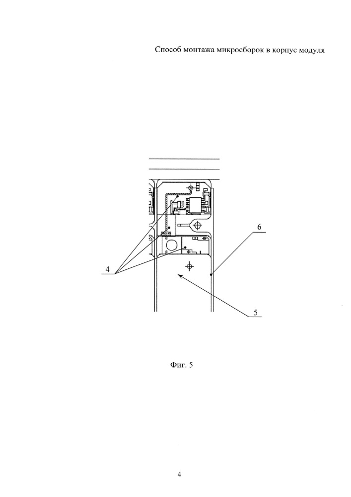 Способ монтажа микросборок в корпус модуля (патент 2661337)