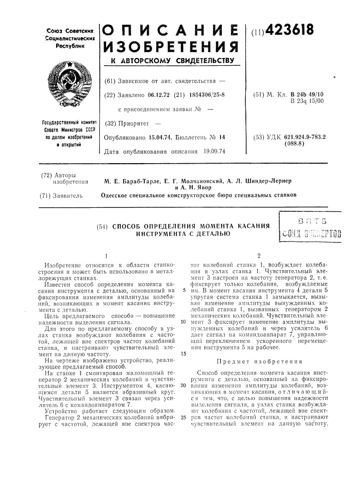 Способ определения момента касания инструмента с деталью,гя; к| f;:--^' rrjrnn •t-uu..!, 'j .i,.&lt;,'i.r? *' &gt;&amp; bo (патент 423618)