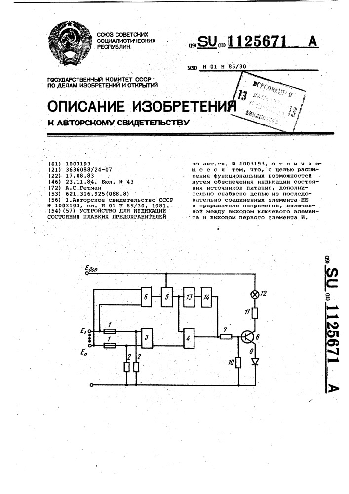 Устройство для индикации состояния плавких предохранителей (патент 1125671)