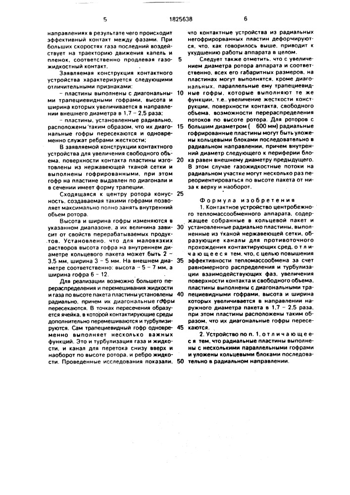 Контактное устройство центробежного тепломассообменного аппарата (патент 1825638)