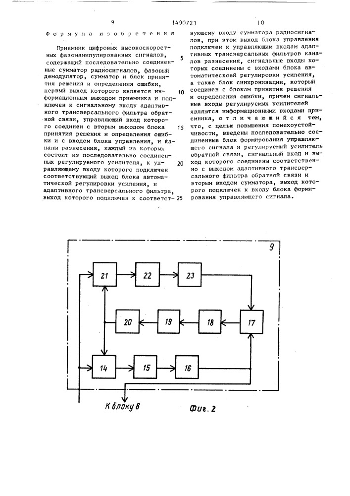 Приемник цифровых высокоскоростных фазоманипулированных сигналов (патент 1490723)
