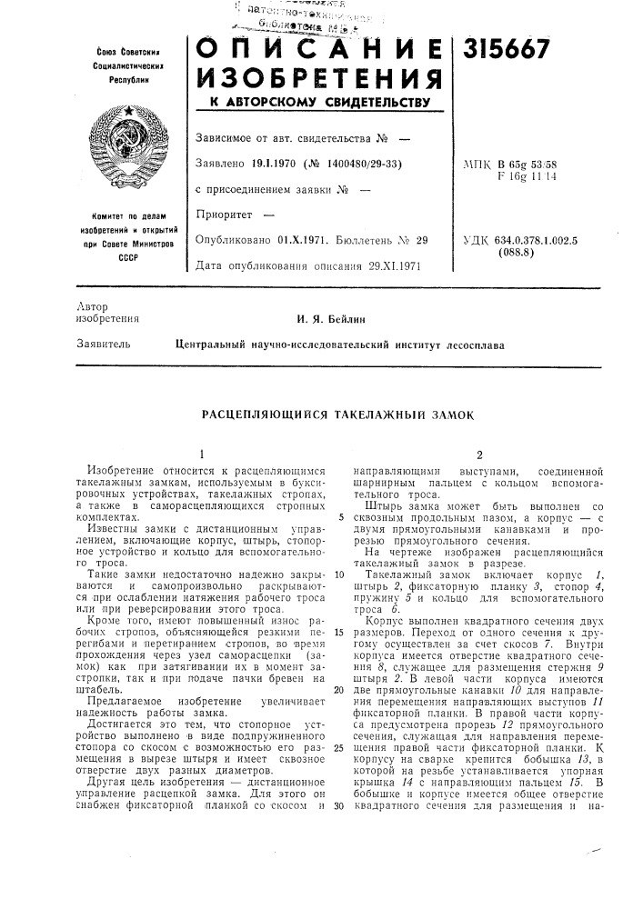Расцепляющийся такелажный замок (патент 315667)
