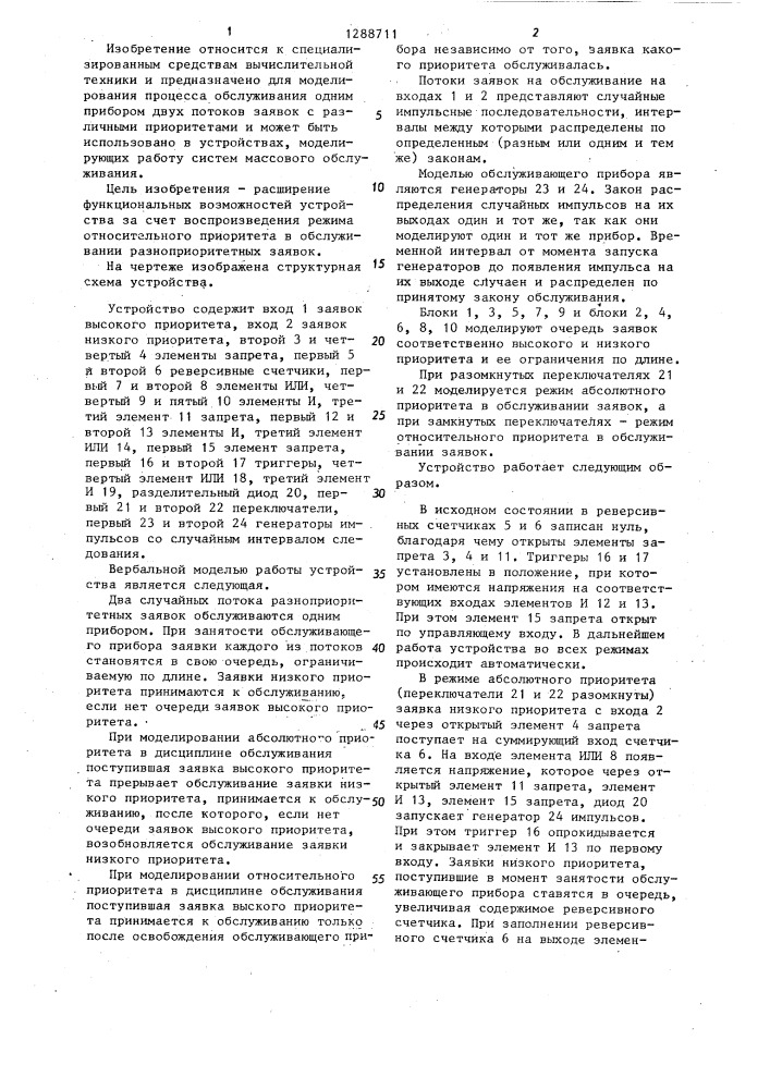 Устройство для моделирования процесса обслуживания заявок (патент 1288711)