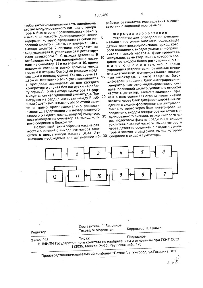 Устройство для определения функционального состояния биоткани (патент 1805480)