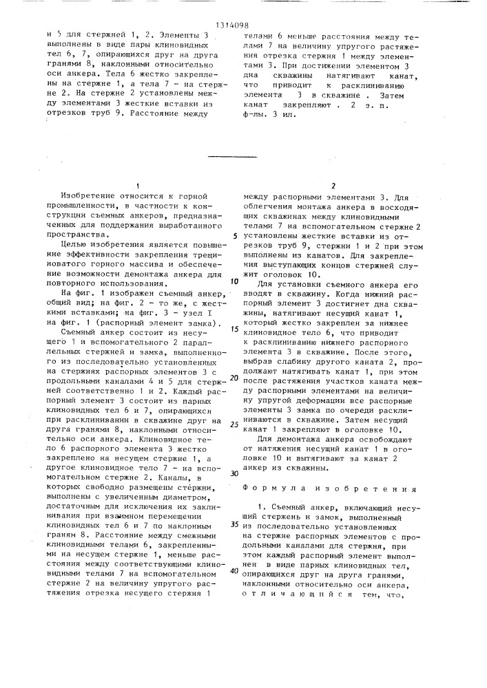Съемный анкер (патент 1314098)