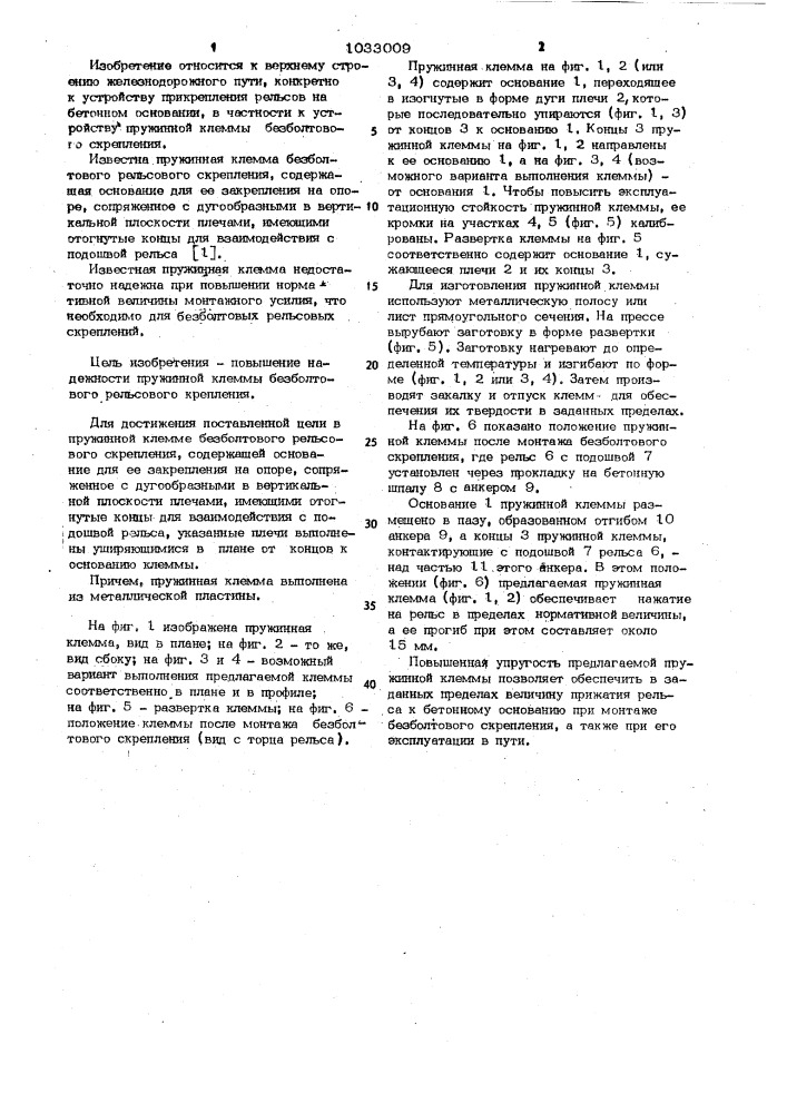 Пружинная клемма безболтового рельсового скрепления (патент 1033009)