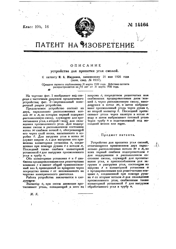 Устройство для пропитки угля смолой (патент 14464)