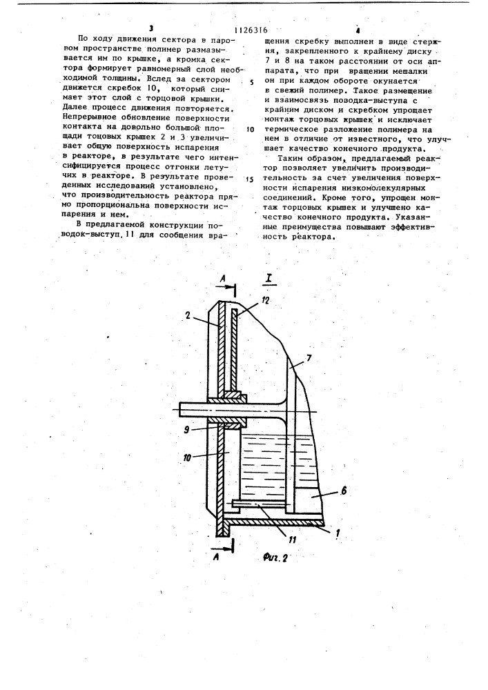 Реактор для вязких жидкостей (патент 1126316)