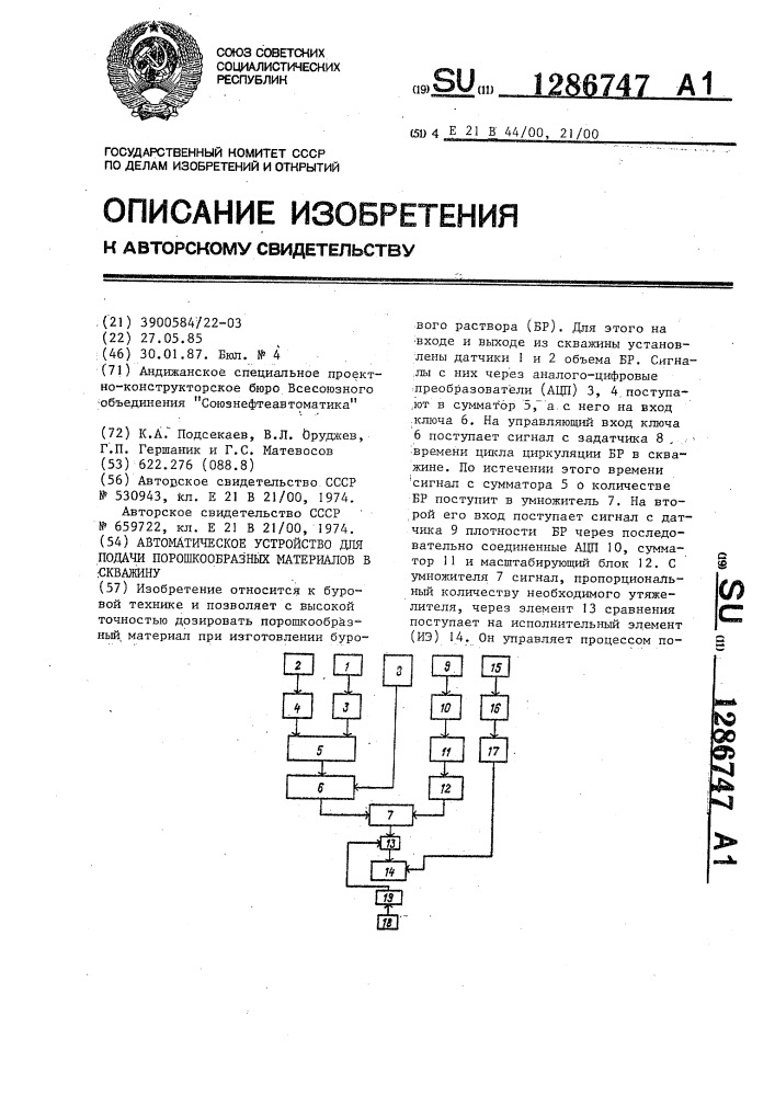 Автоматическое устройство для подачи порошкообразных материалов в скважину (патент 1286747)