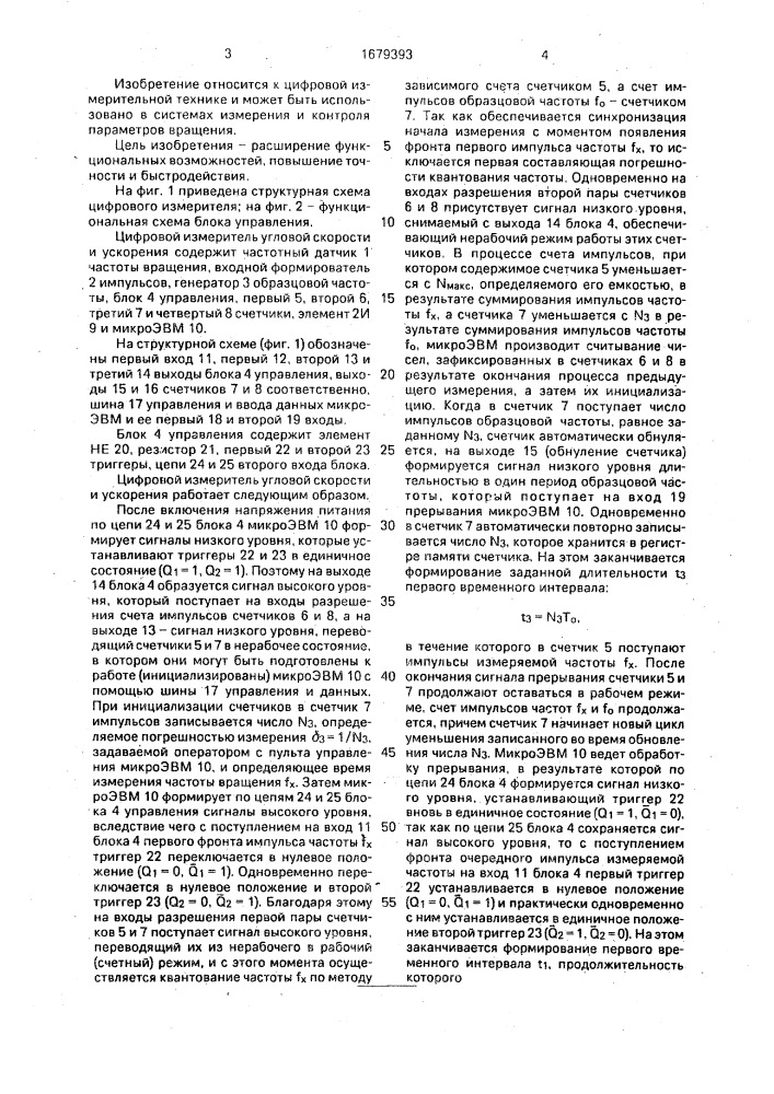 Цифровой измеритель угловой скорости и ускорения (патент 1679393)