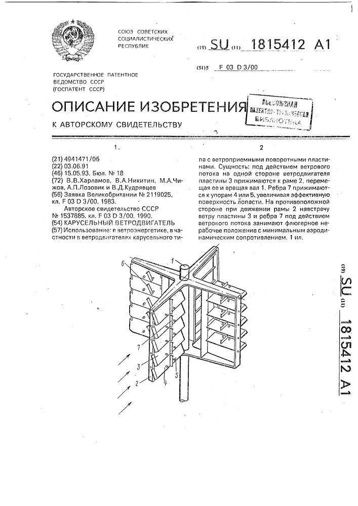 Карусельный ветродвигатель (патент 1815412)