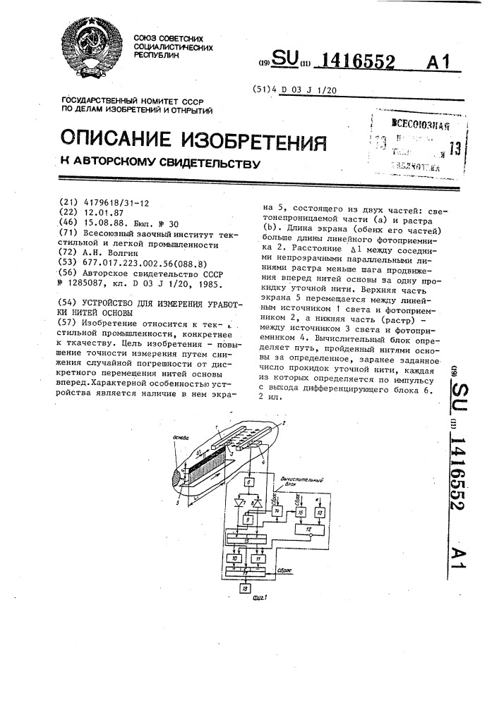 Устройство для измерения уработки нитей основы (патент 1416552)