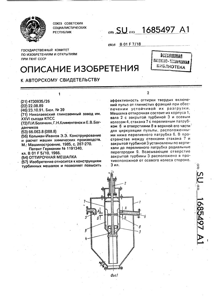 Оттирочная мешалка (патент 1685497)