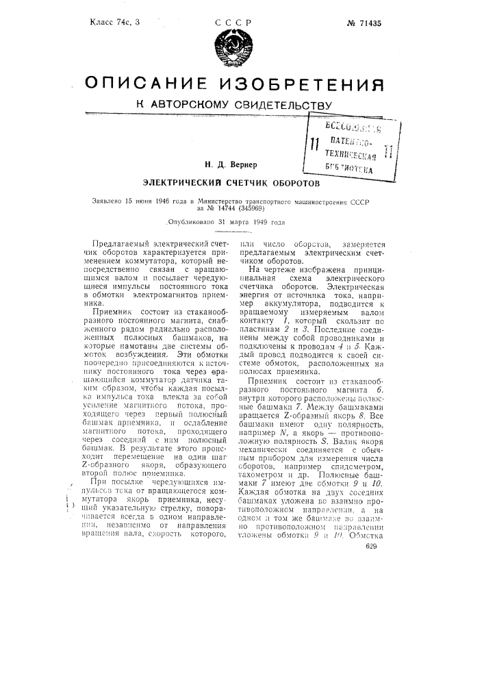 Электрический счетчик оборотов (патент 71435)