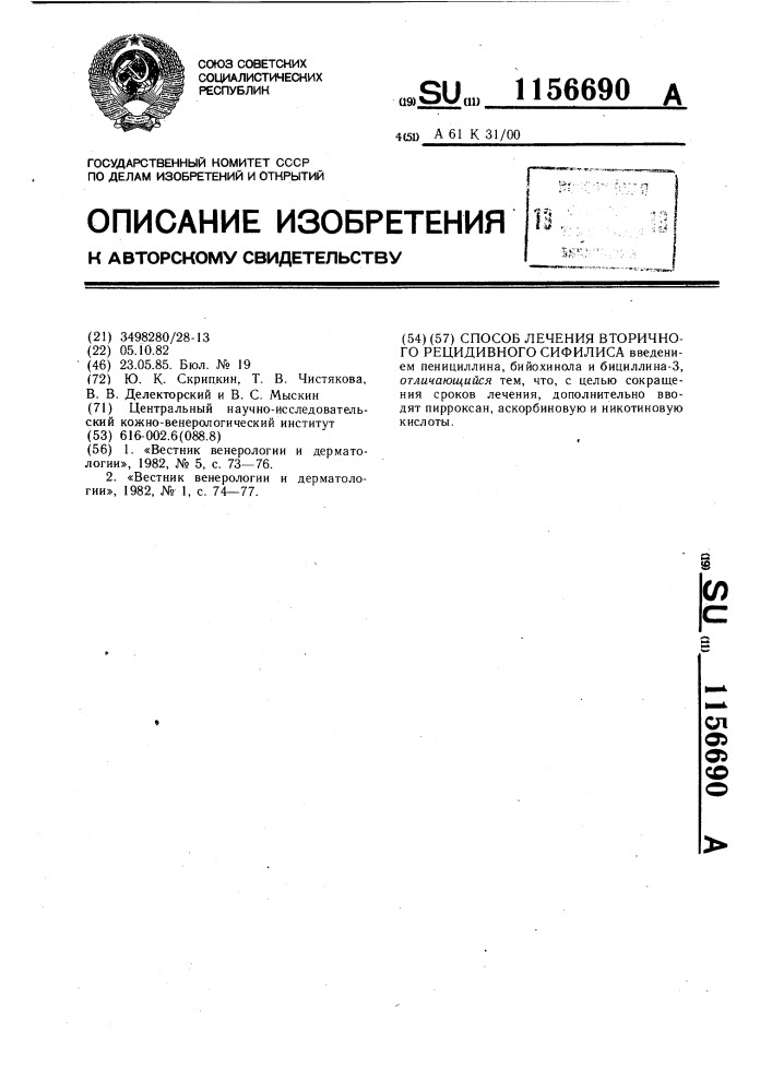 Способ лечения вторичного рецидивного сифилиса (патент 1156690)