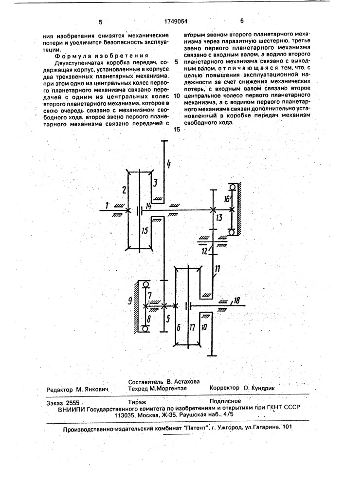 Двухступенчатая коробка передач (патент 1749064)