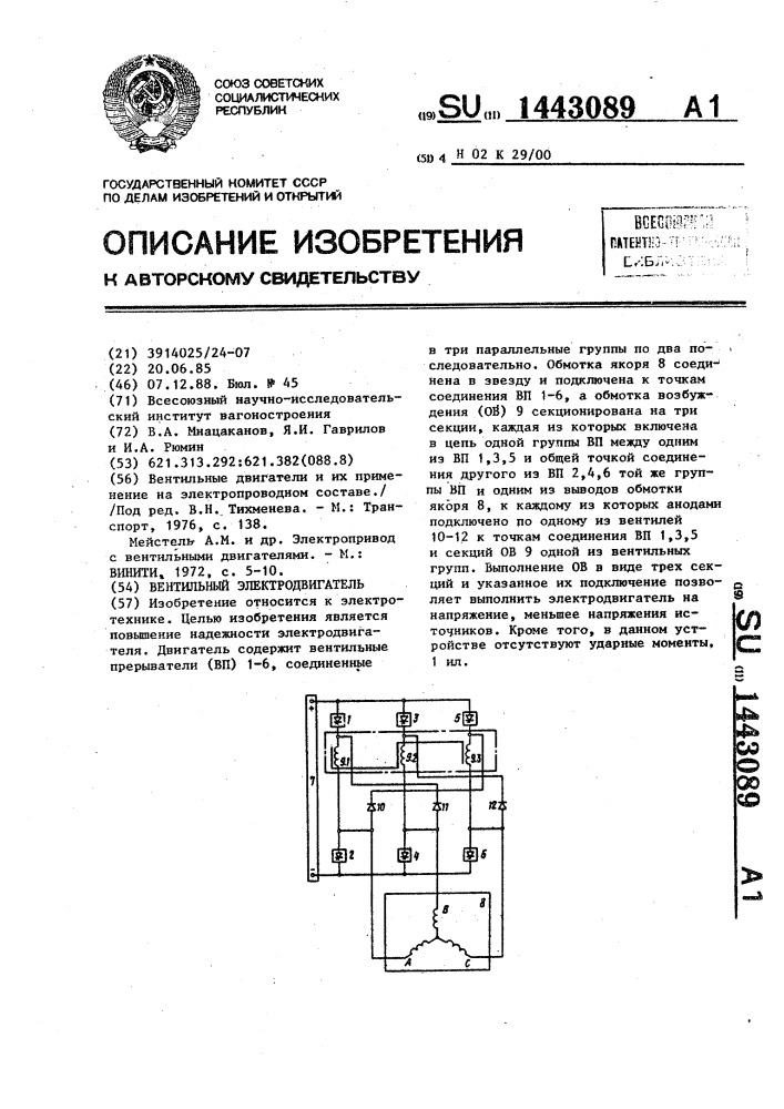 Вентильный электродвигатель (патент 1443089)